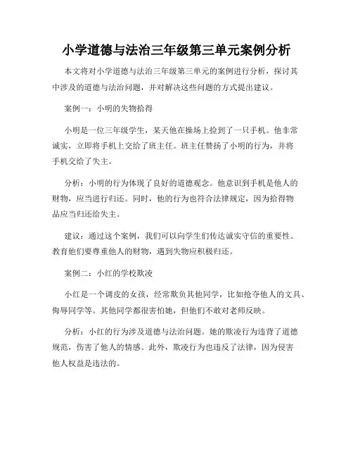小学道德与法治三年级第三单元案例分析