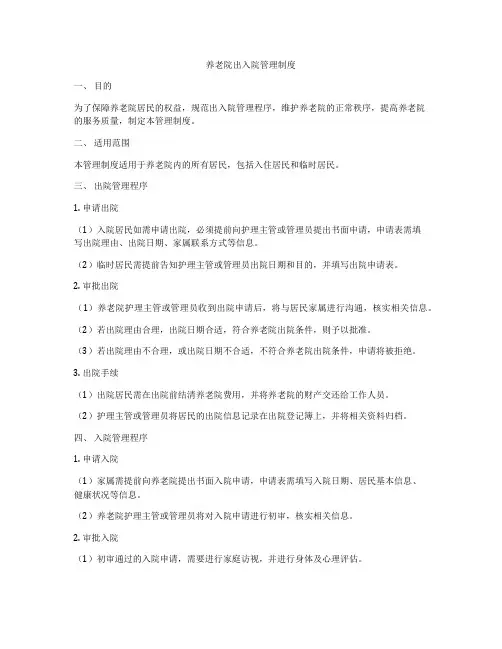 养老院出入院管理制度