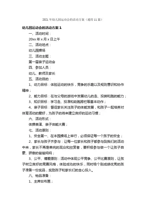 2021年幼儿园运动会的活动方案（通用11篇）