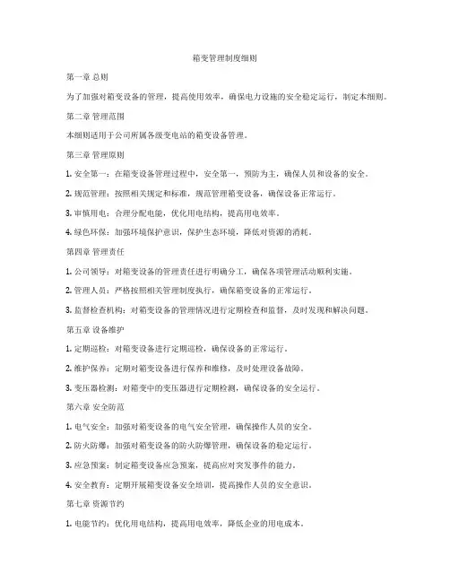 箱变管理制度细则