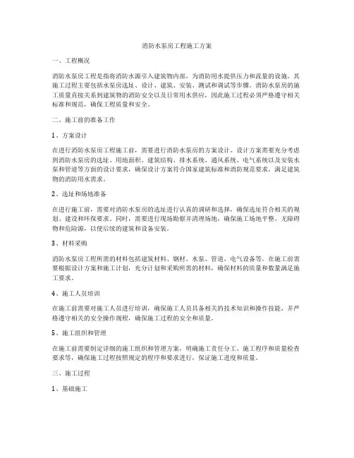消防水泵房工程施工方案