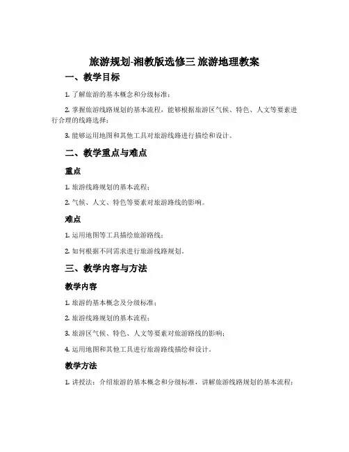 旅游规划-湘教版选修三旅游地理教案
