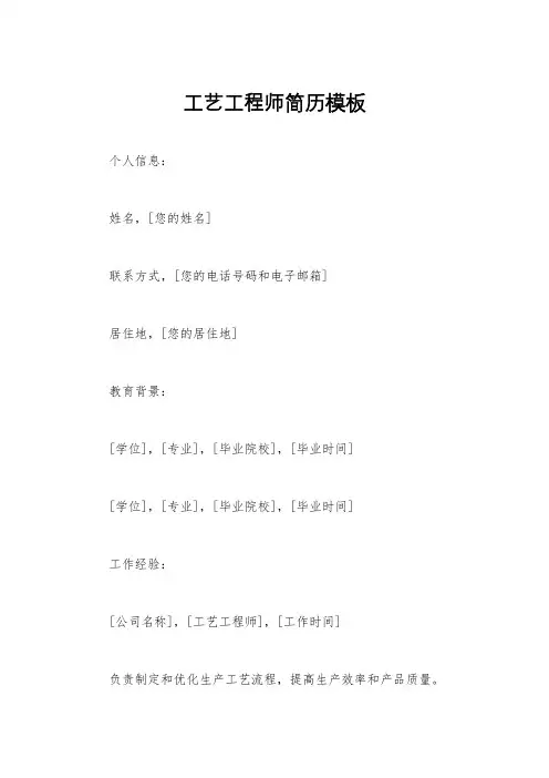 工艺工程师简历模板