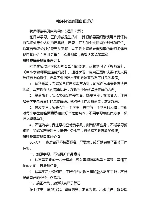 教师师德表现自我评价（通用7篇）