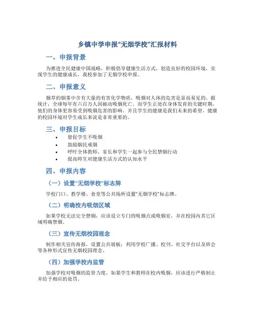 乡镇中学申报“无烟学校”汇报材料