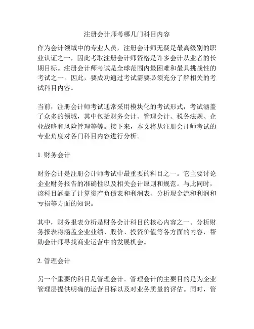 注册会计师考哪几门科目内容