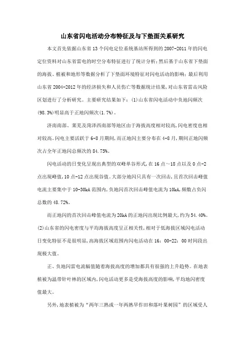 山东省闪电活动分布特征及与下垫面关系研究