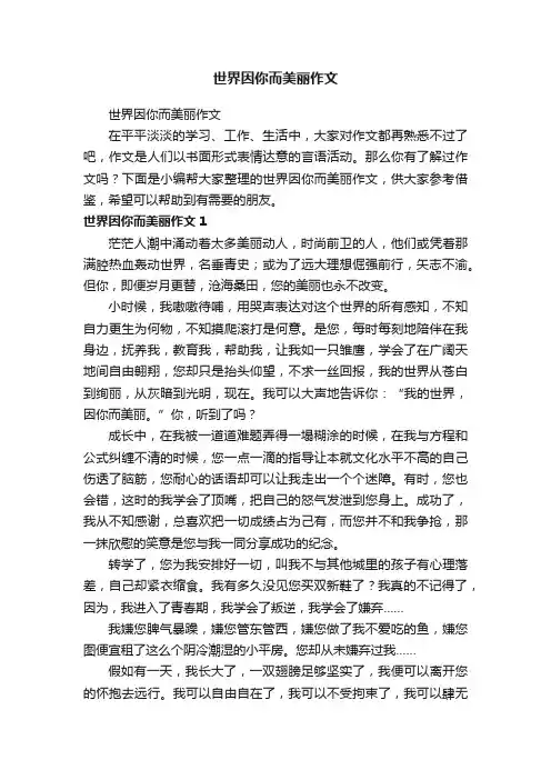 世界因你而美丽作文
