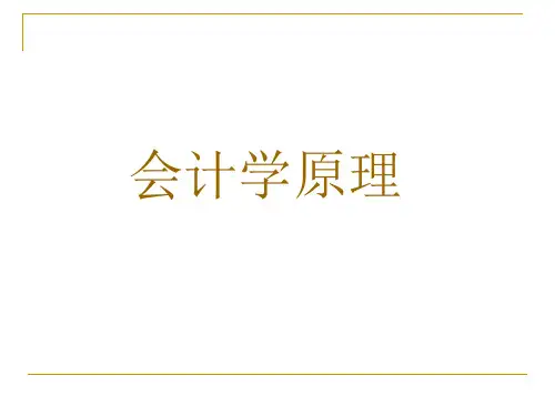 会计学原理(全套课件421P)
