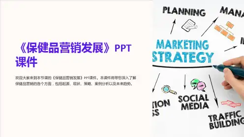 《保健品营销发展》课件