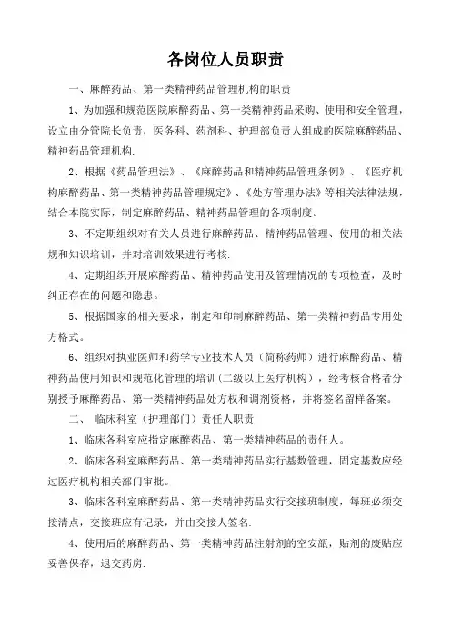 麻醉、精神药品处方权管理制度