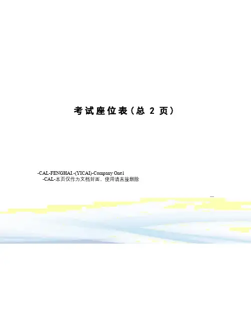 考试座位表