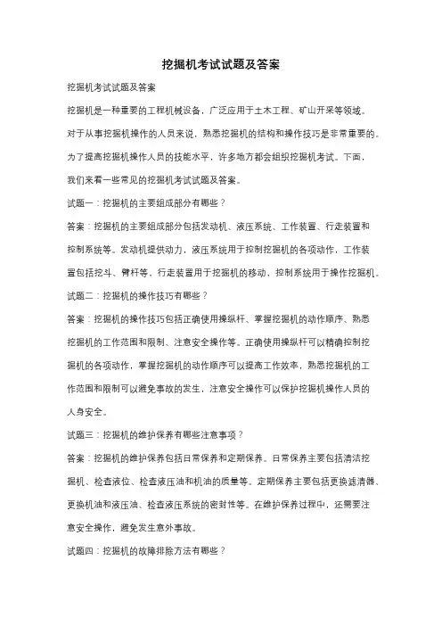 挖掘机考试试题及答案