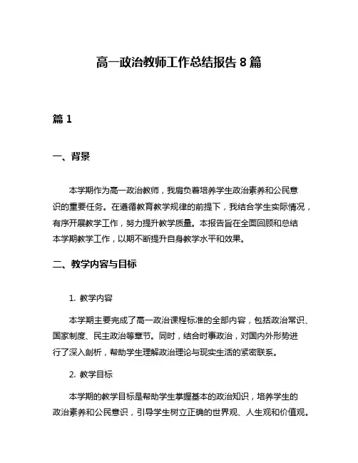 高一政治教师工作总结报告8篇