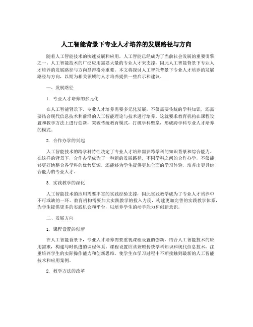 人工智能背景下专业人才培养的发展路径与方向