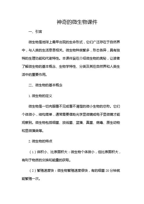 神奇的微生物课件