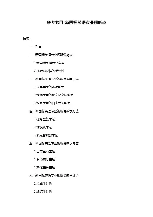 参考书目 新国标英语专业视听说