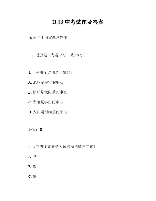 2013中考试题及答案
