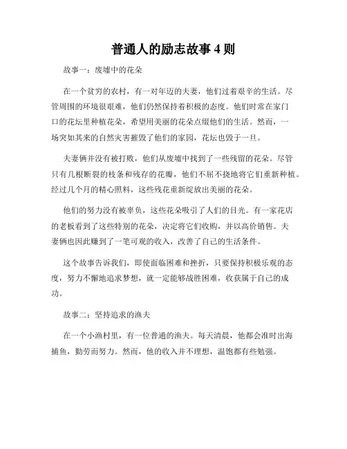 普通人的励志故事4则