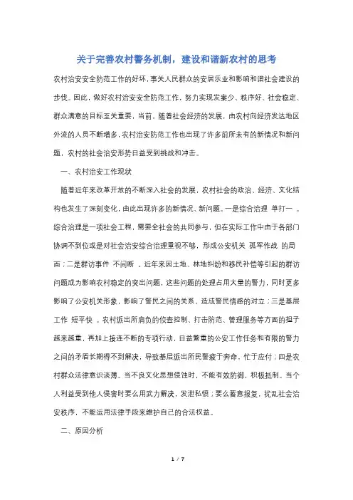 关于完善农村警务机制,建设和谐新农村的思考