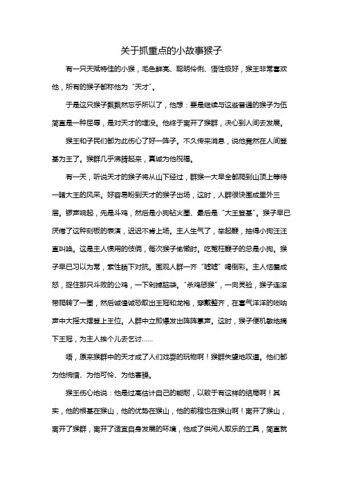 关于抓重点的小故事猴子