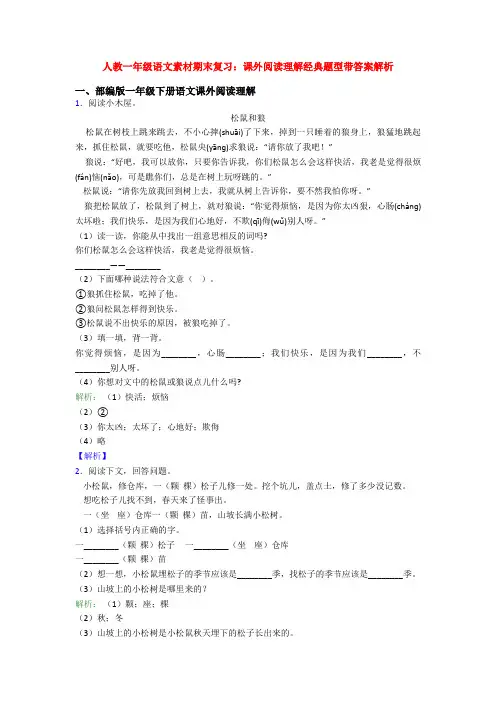 人教一年级语文素材期末复习：课外阅读理解经典题型带答案解析
