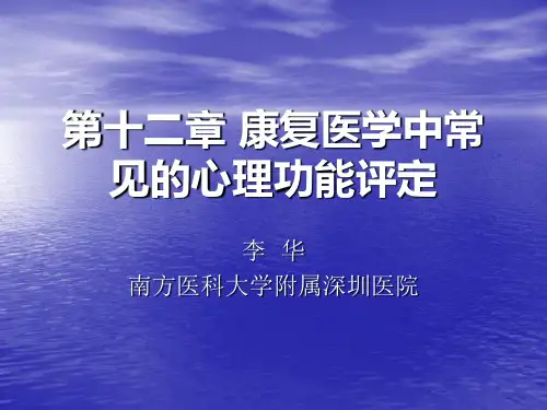 第十二章 康复医学中常见的心理功能评定