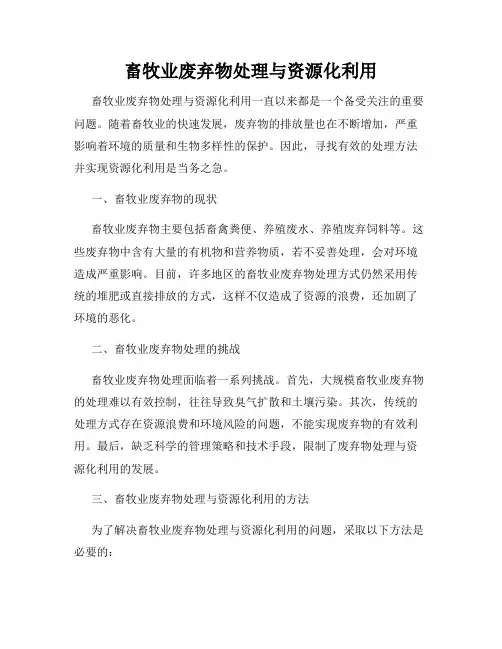 畜牧业废弃物处理与资源化利用