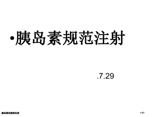胰岛素的规范注射