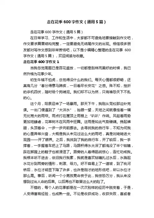 走在花季600字作文（通用5篇）