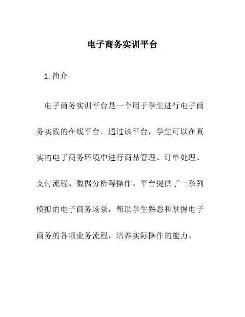 电子商务实训平台