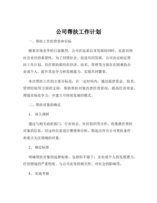 公司帮扶工作计划