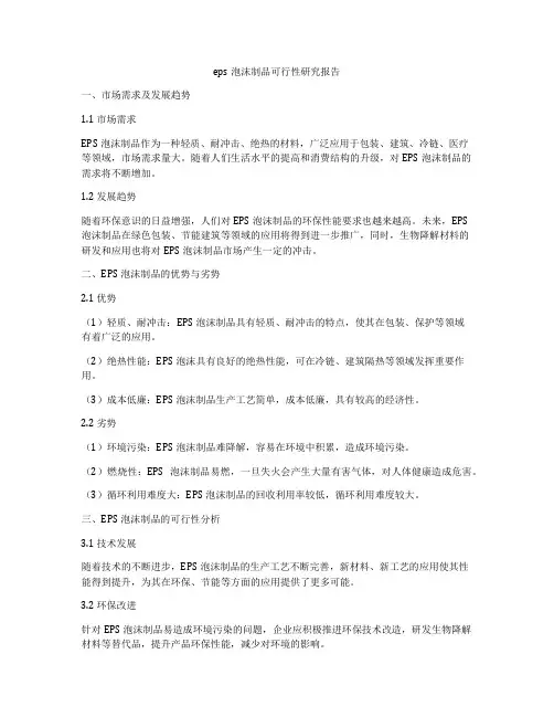 eps泡沫制品可行性研究报告