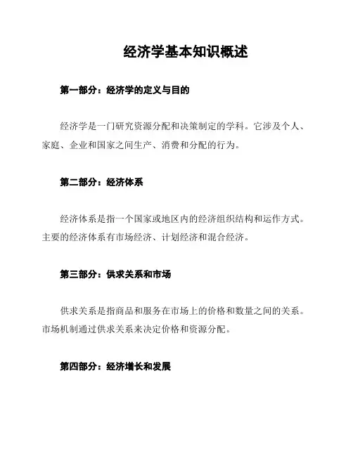 经济学基本知识概述