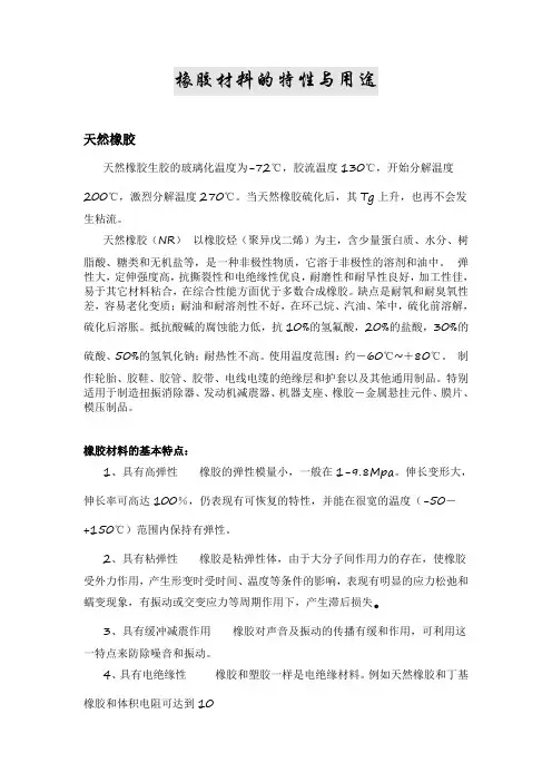 橡胶的特性和用途