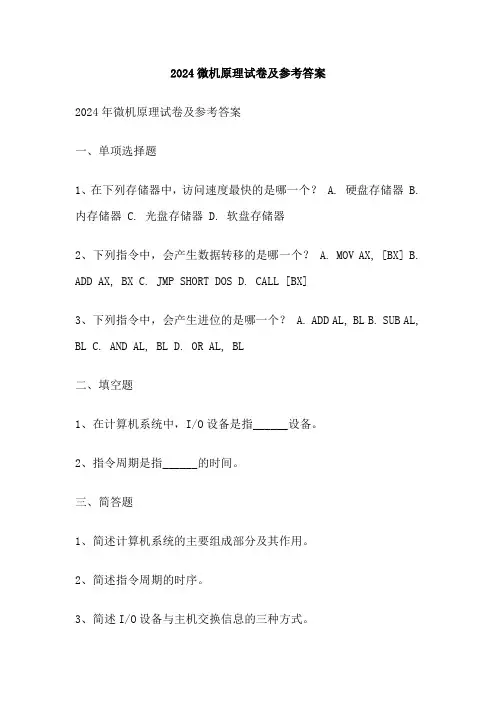 2024微机原理试卷及参考答案