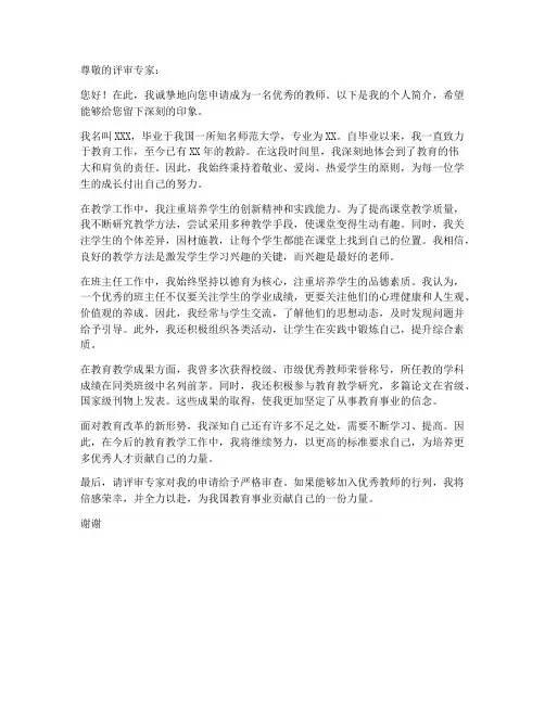 优秀教师申请书个人简介