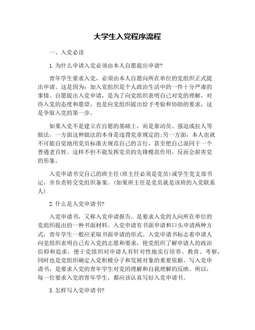 大学生入党程序流程
