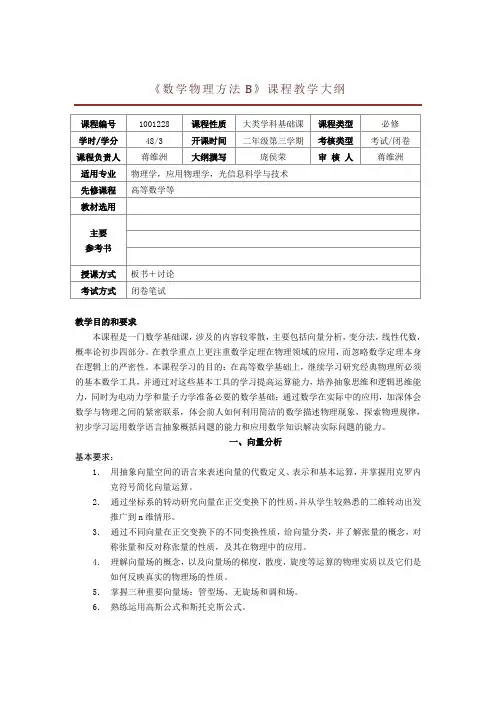 东南大学 数理方法B教学大纲2013
