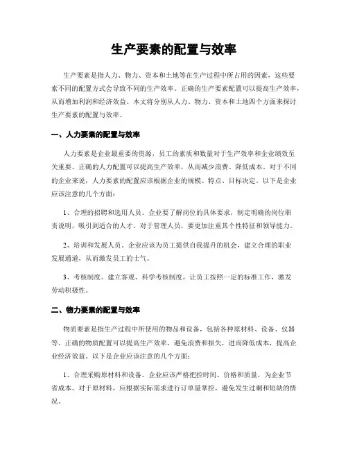 生产要素的配置与效率