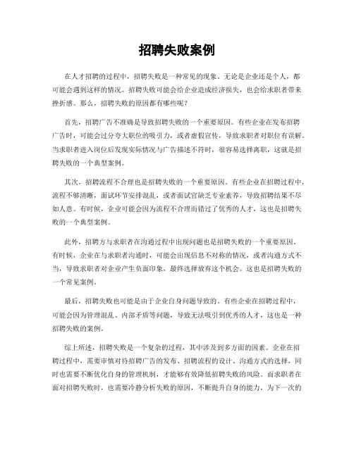 招聘失败案例
