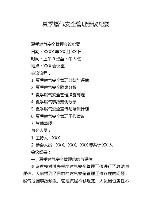 夏季燃气安全管理会议纪要