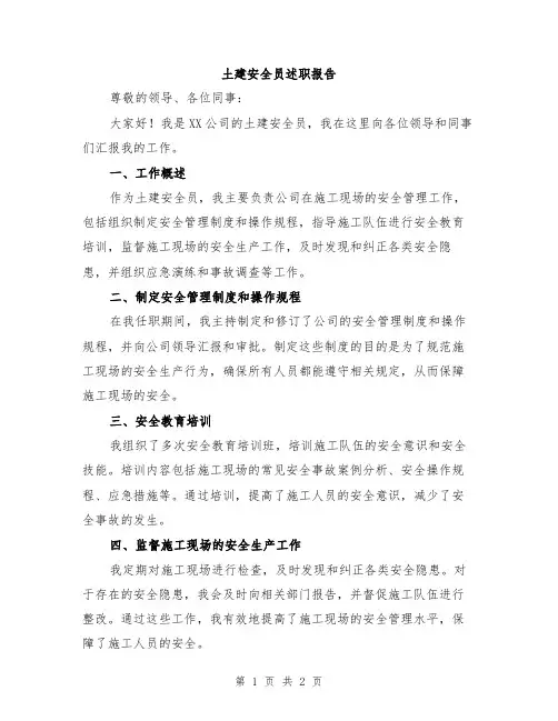 土建安全员述职报告