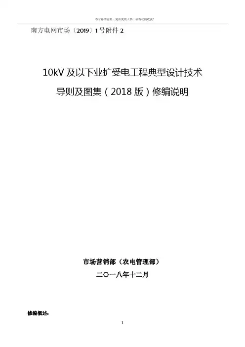 南方电网公司10kV及以下业扩受电工程典型设计技术导则及图集(2018版)修编说明