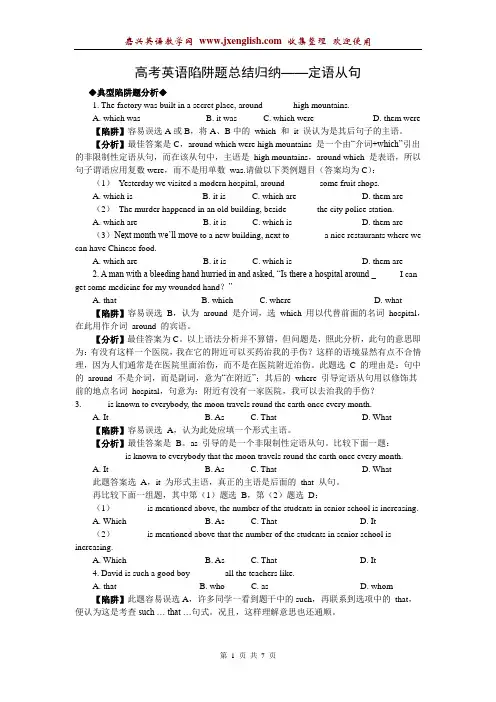 高考英语陷阱题总结归纳——定语从句(附详解)
