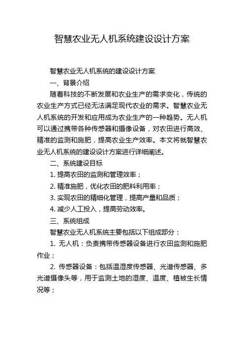 智慧农业无人机系统建设设计方案