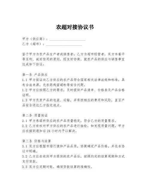 农超对接协议书