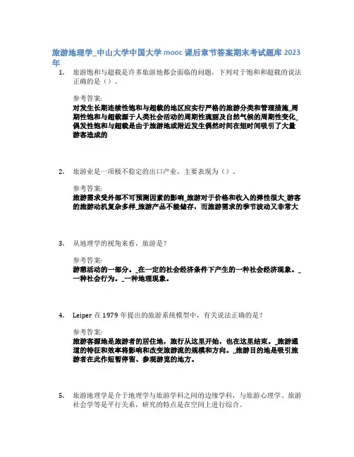 旅游地理学_中山大学中国大学mooc课后章节答案期末考试题库2023年