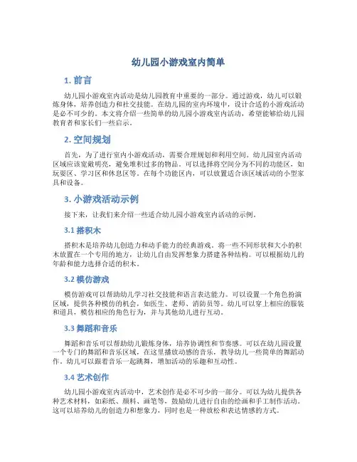 幼儿园小游戏室内简单