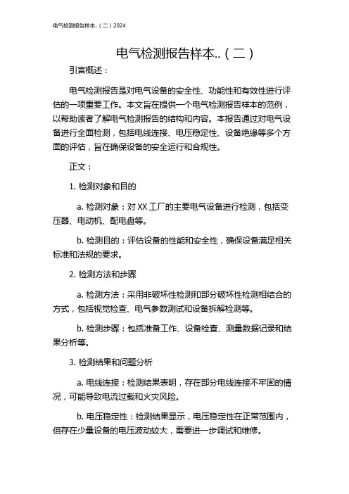 电气检测报告样本..(二)2024